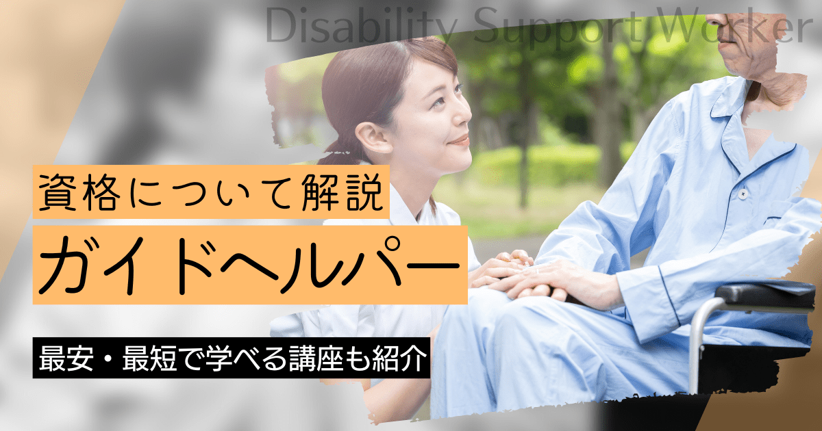 ガイドヘルパー（移動介護従事者）の資格取得｜BrushUP学びイメージ