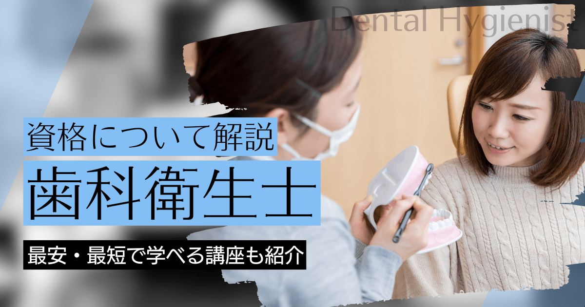 歯科衛生士になるには｜講座の資料請求と学校（スクール）比較