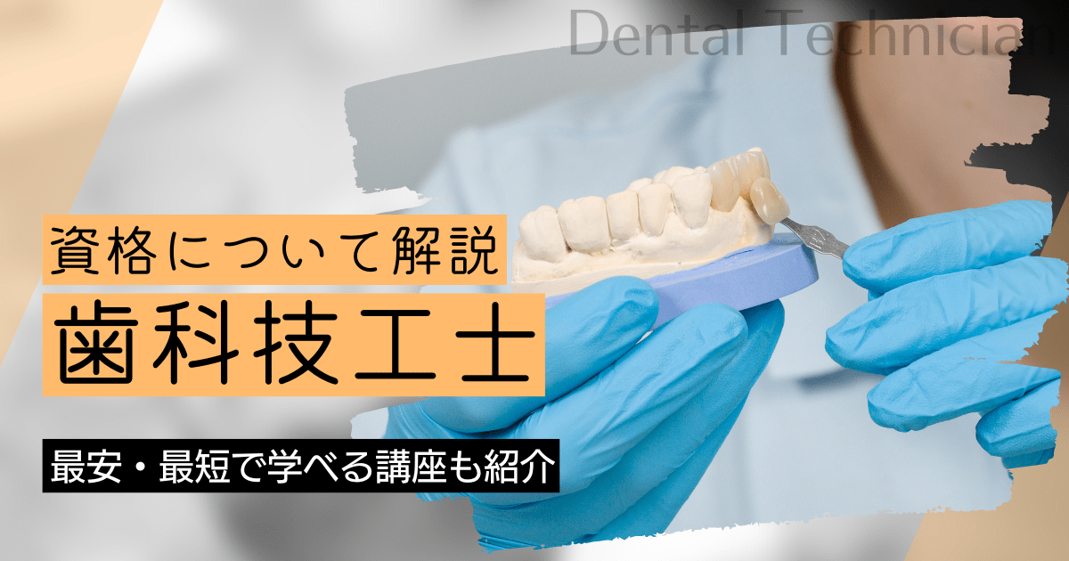 歯科技工士になるには