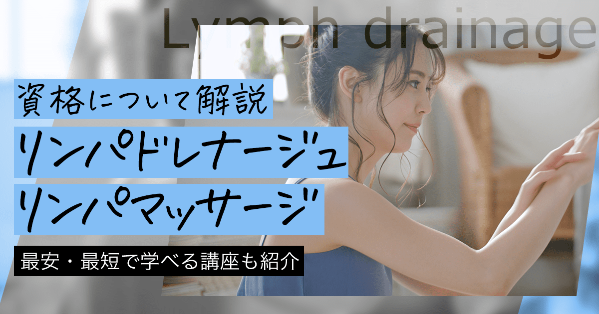 リンパドレナージュ・リンパマッサージとは？資格や違い、効果や仕事にする方法を解説