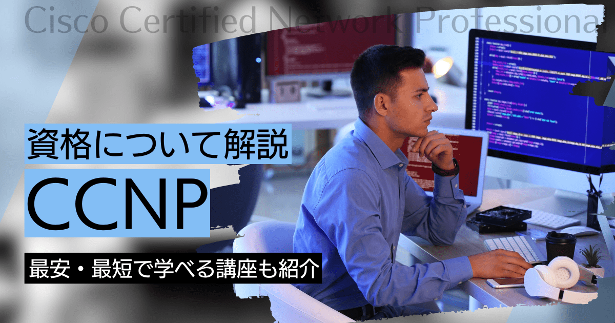 CCNP（Cisco Certified Network Professional）の資格取得｜BrushUP学びイメージ