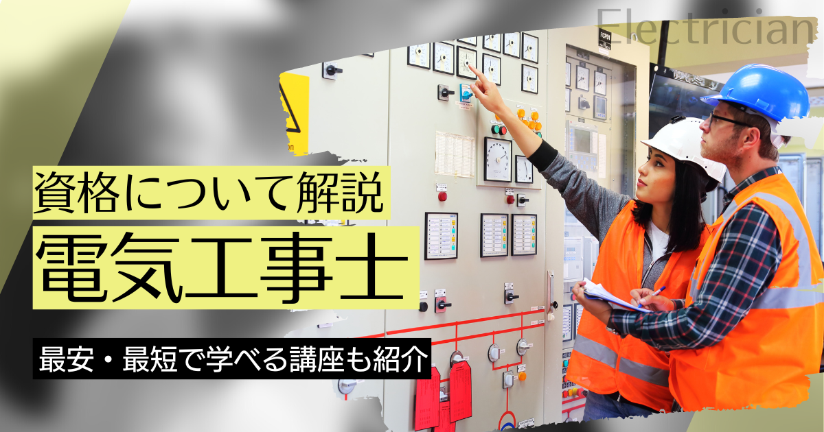 電気工事士とは？仕事内容や年収、最新の試験情報までご紹介します！