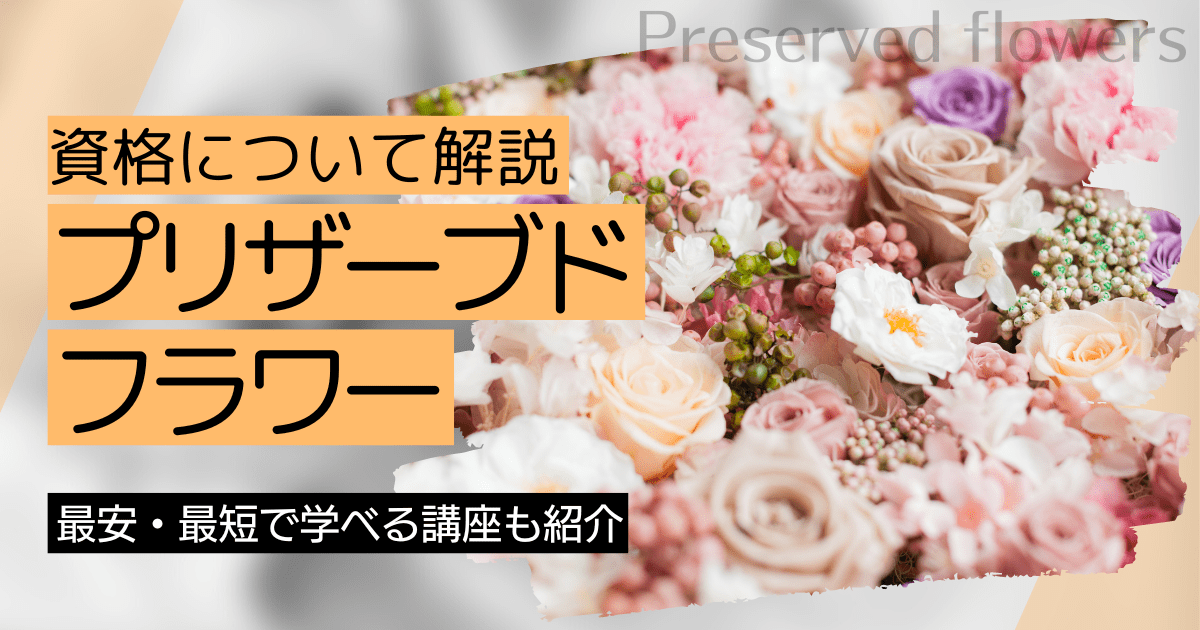 プリザーブドフラワーの資格取得｜BrushUP学びイメージ