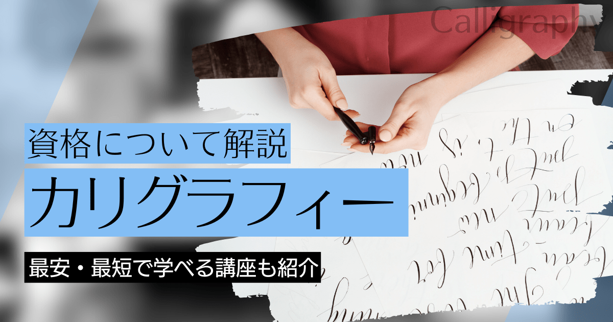 カリグラフィーの資格取得｜BrushUP学びイメージ