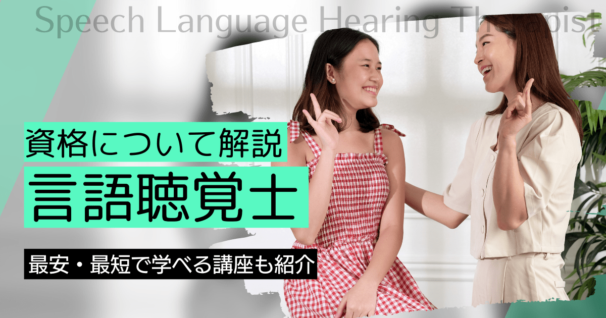 言語聴覚士の資格取得｜BrushUP学びイメージ