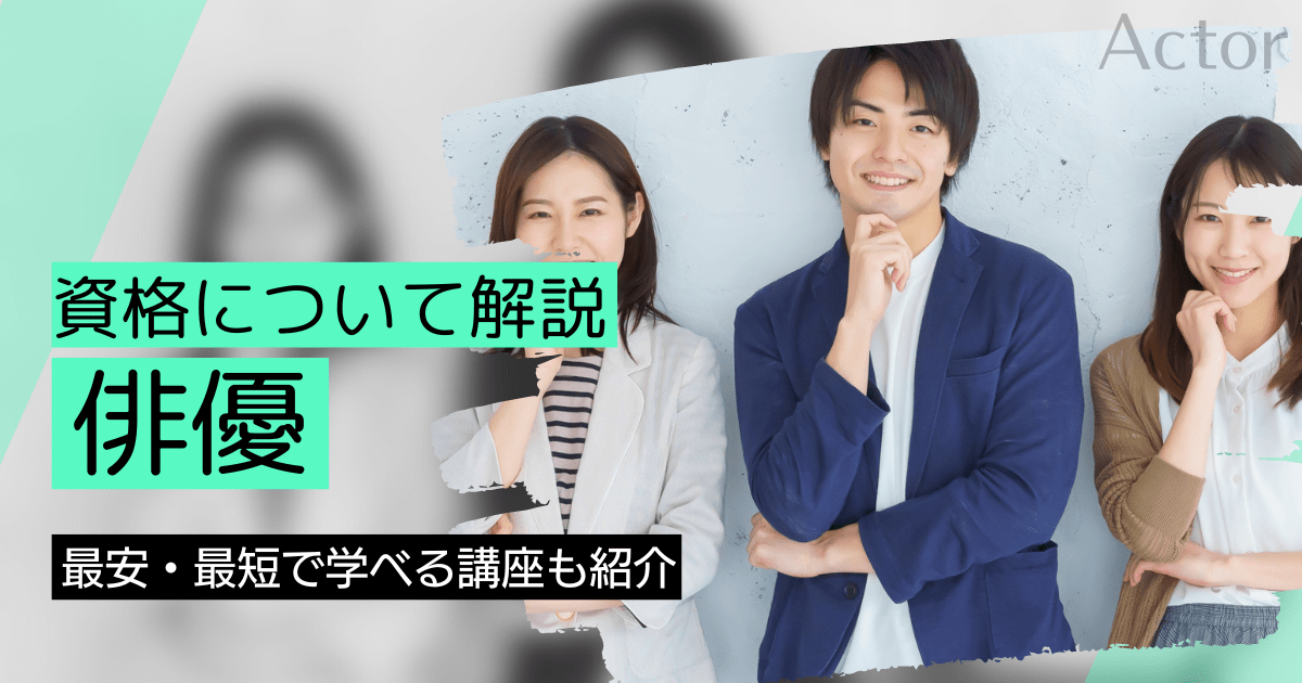 俳優の資格取得｜BrushUP学びイメージ