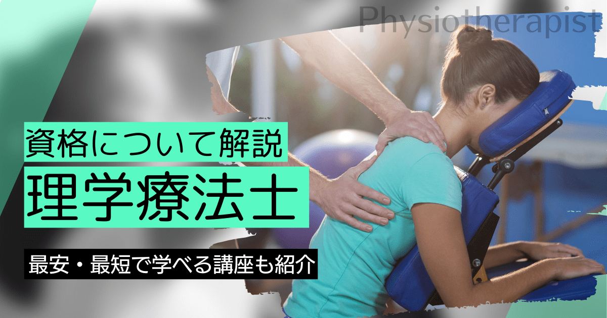 理学療法士（PT）とは？なり方や就職事情、給料・年収を紹介