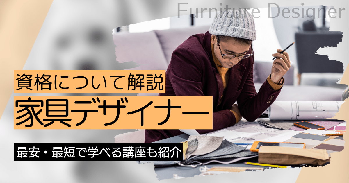 家具デザイナーの資格取得｜BrushUP学びイメージ