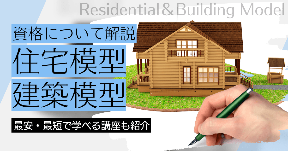 住宅模型・建築模型の資格取得｜BrushUP学びイメージ