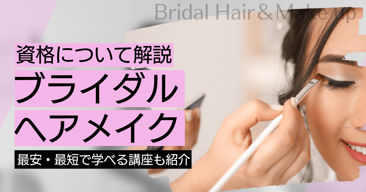 ブライダルヘアメイクの資格取得｜BrushUP学びイメージ