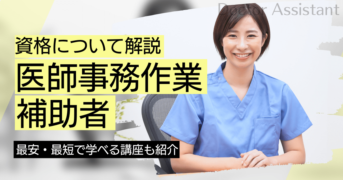 医師事務作業補助者の資格取得