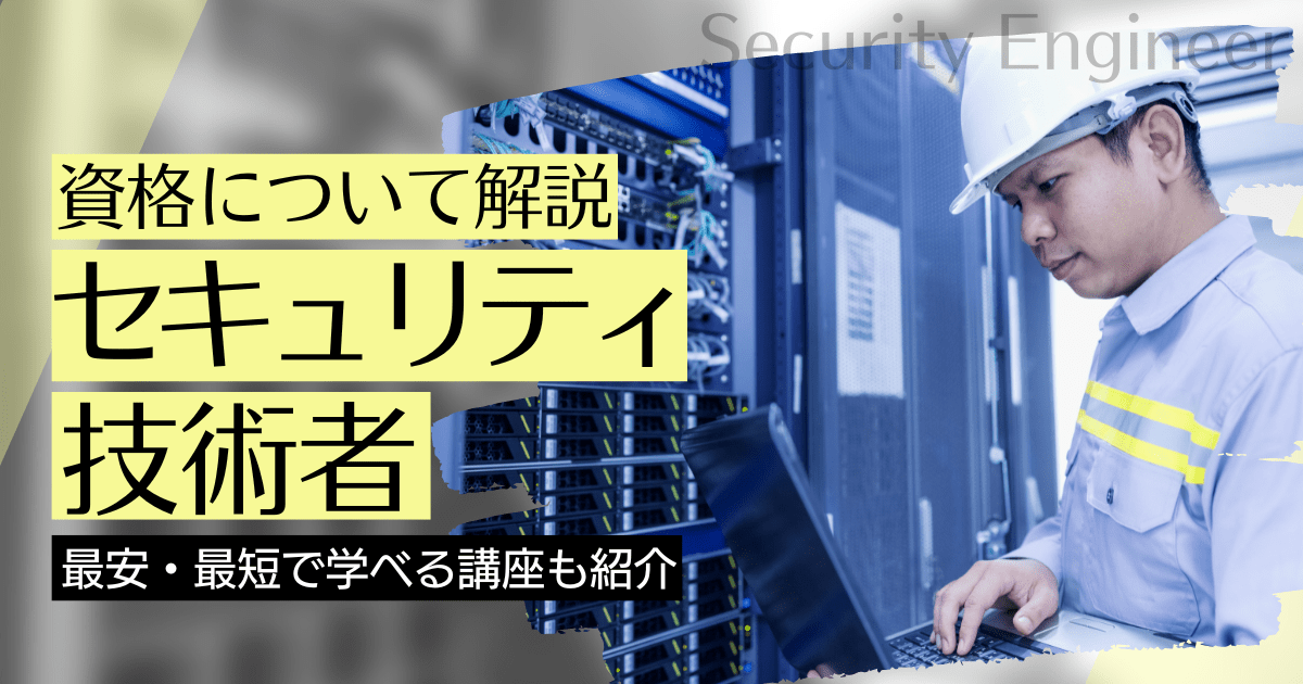 セキュリティ技術者の資格取得｜BrushUP学びイメージ