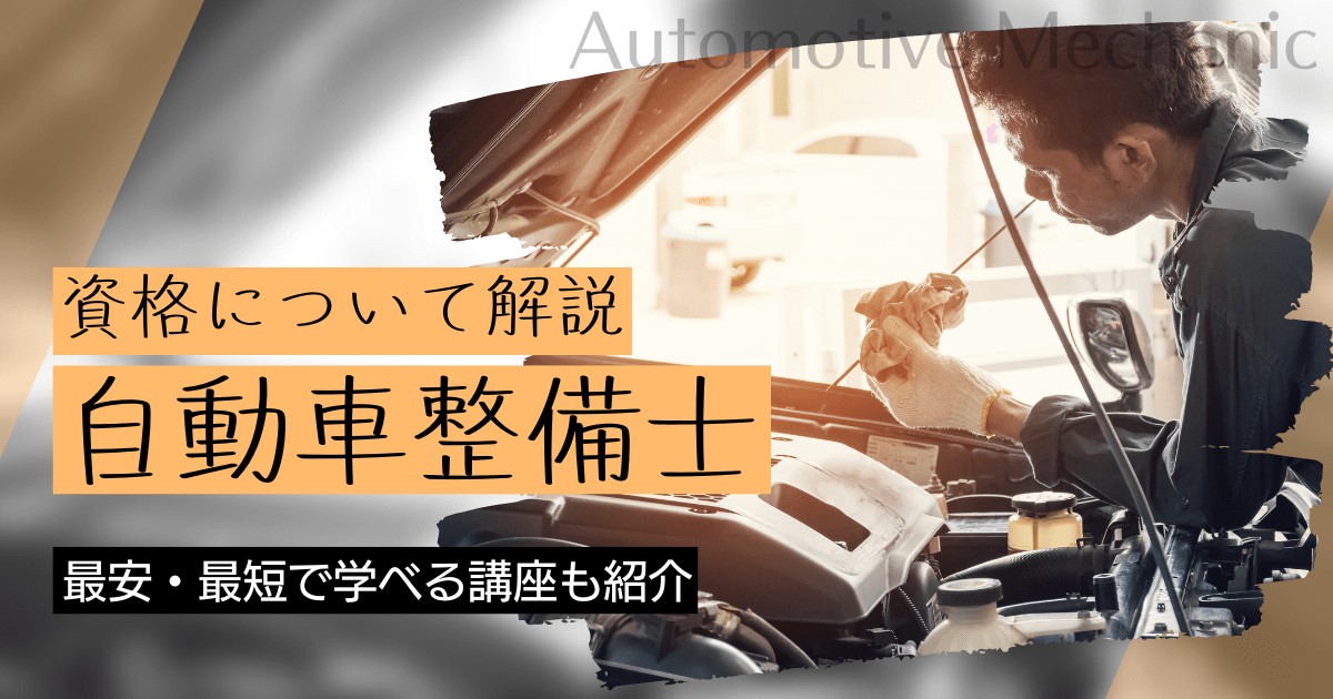 自動車整備士の資格取得｜BrushUP学びイメージ