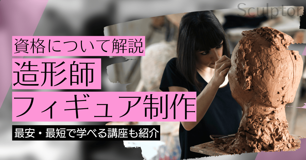 造形師・フィギュア制作の資格取得｜BrushUP学びイメージ