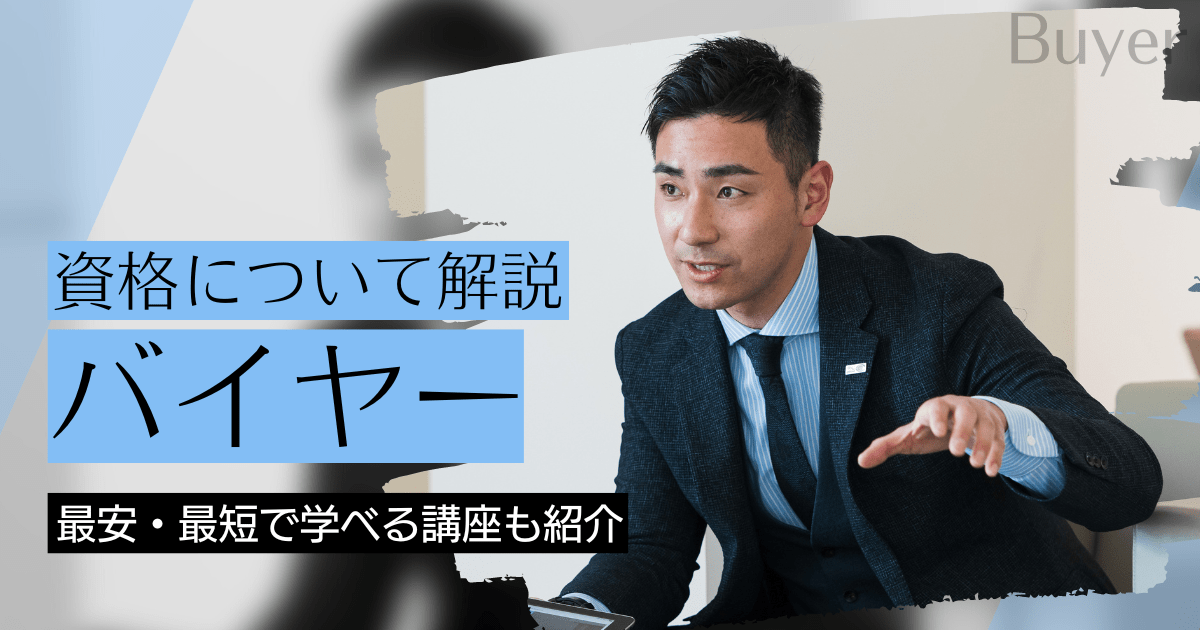 バイヤーの資格取得｜BrushUP学びイメージ