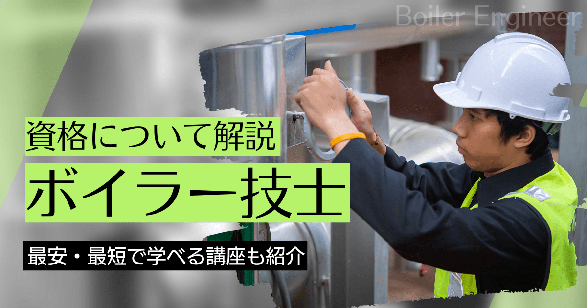 ボイラー技士の資格取得