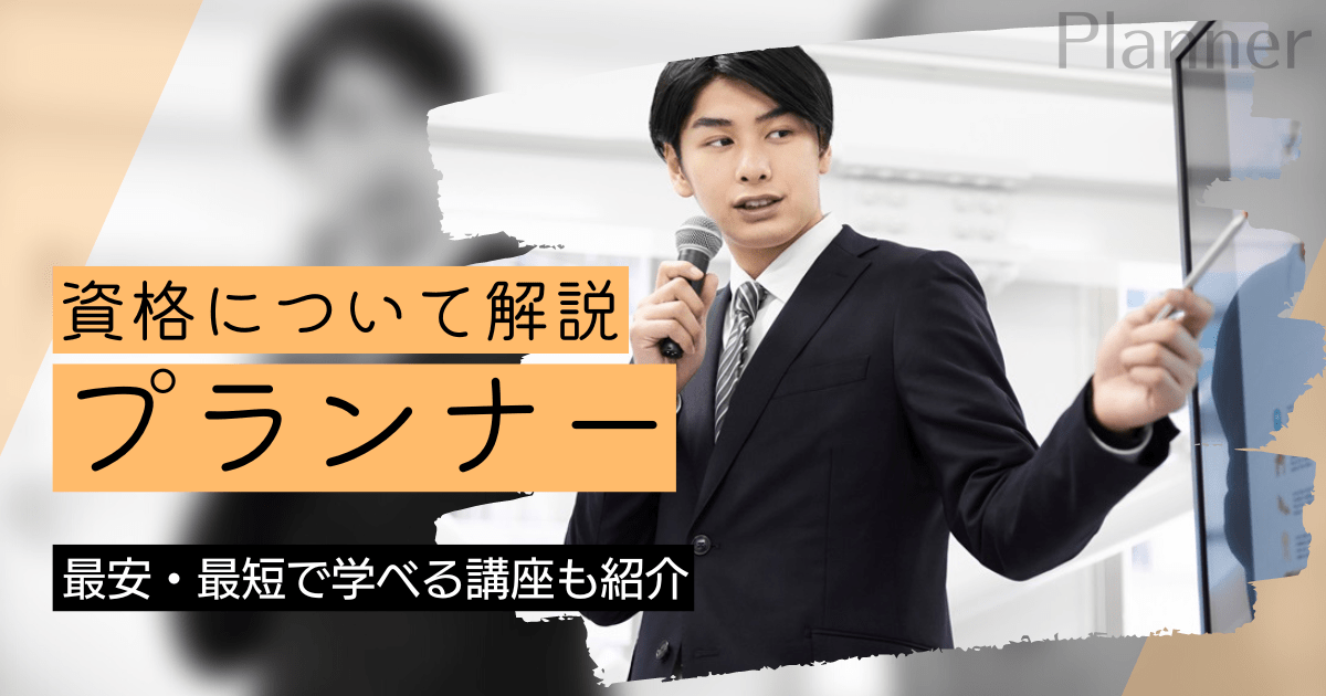 プランナーの資格取得｜BrushUP学びイメージ