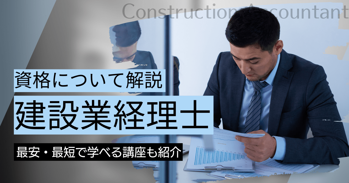 建設業経理士の資格取得