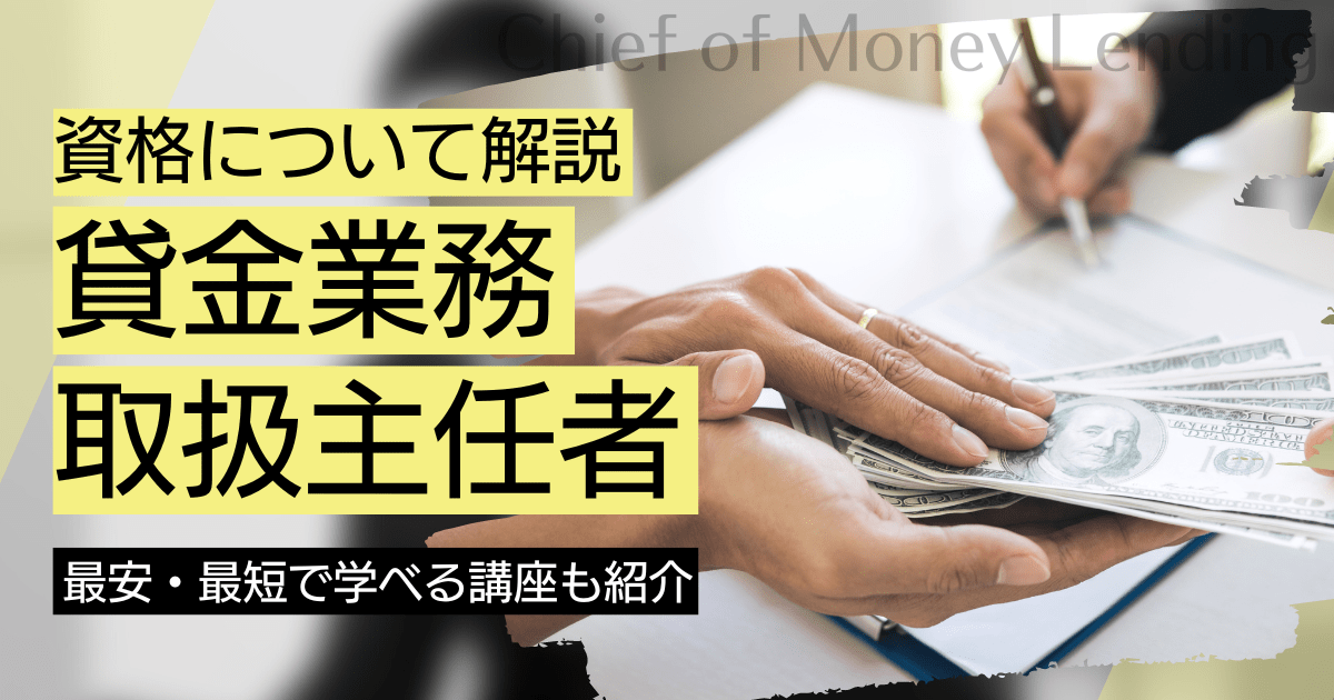 貸金業務取扱主任者の資格取得｜BrushUP学びイメージ