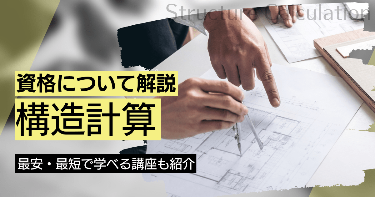 構造計算の資格取得