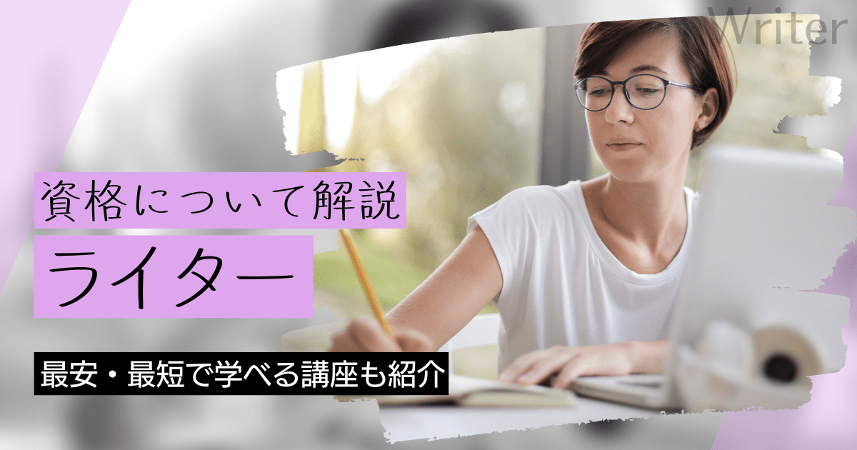 ライターの資格取得｜BrushUP学びイメージ