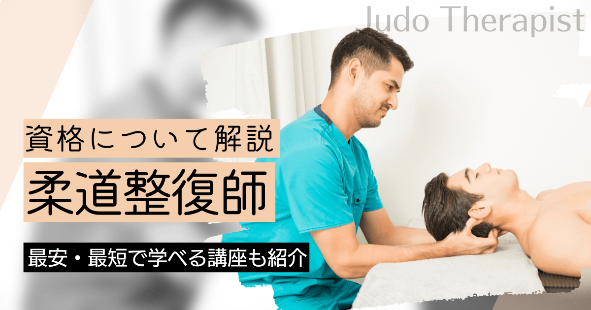 柔道整復師になるには