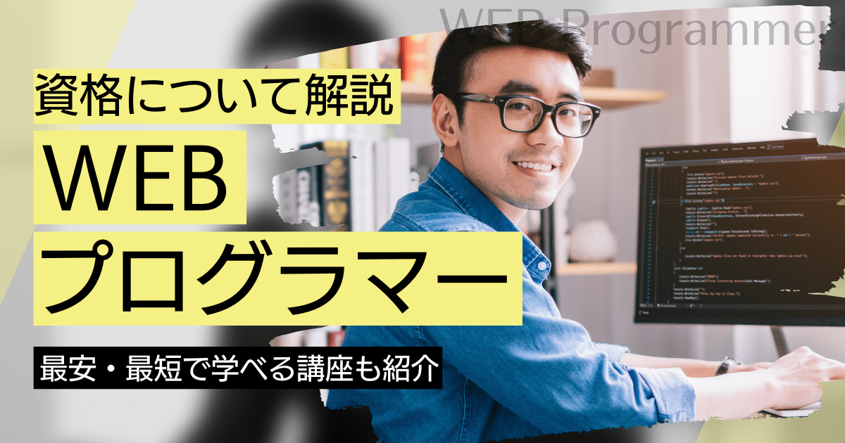 WEBプログラマーの資格取得｜BrushUP学びイメージ