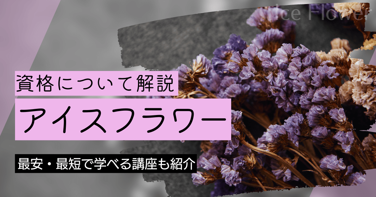 アイスフラワーの資格取得｜BrushUP学びイメージ