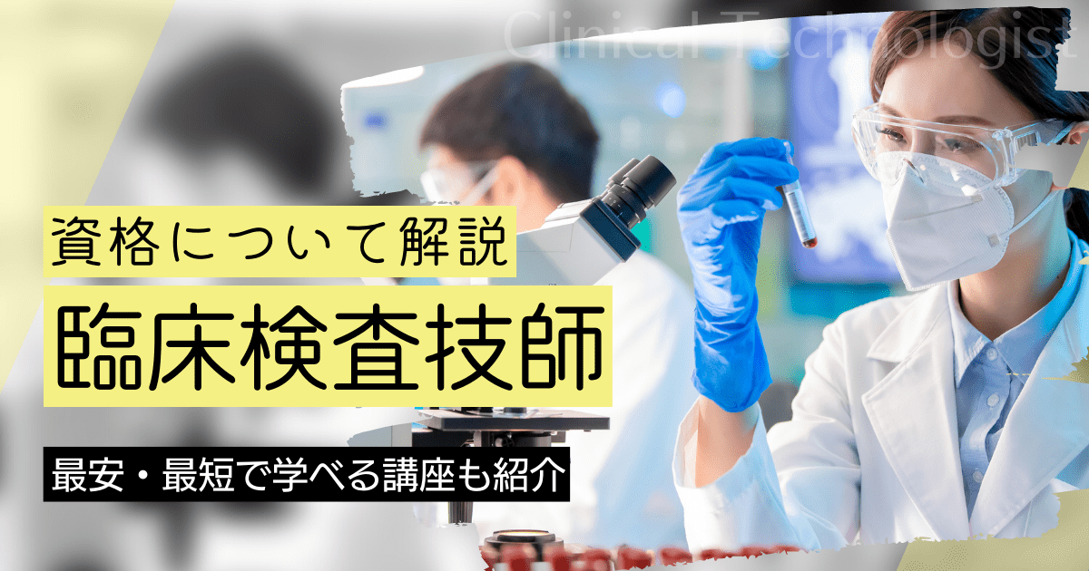 臨床検査技師になるには｜講座の資料請求と学校（スクール）比較