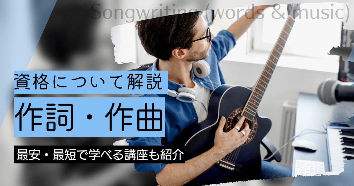 作詞・作曲の資格取得｜BrushUP学びイメージ