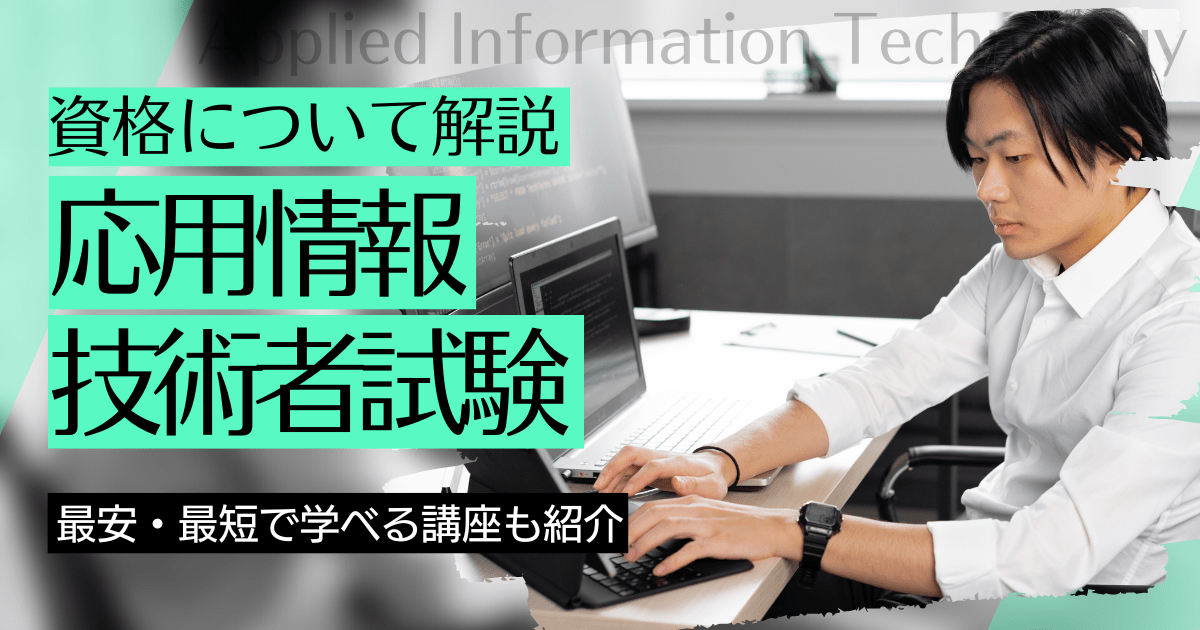 応用情報技術者試験の資格取得｜BrushUP学びイメージ