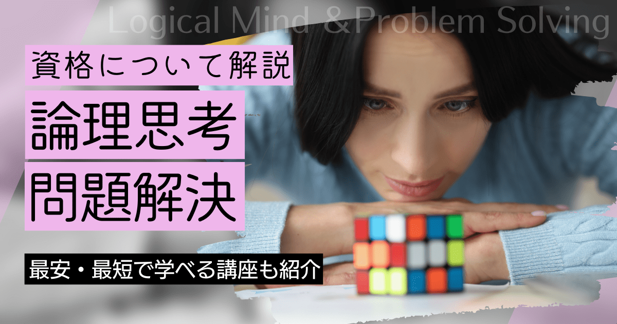 論理思考・問題解決の資格取得｜BrushUP学びイメージ