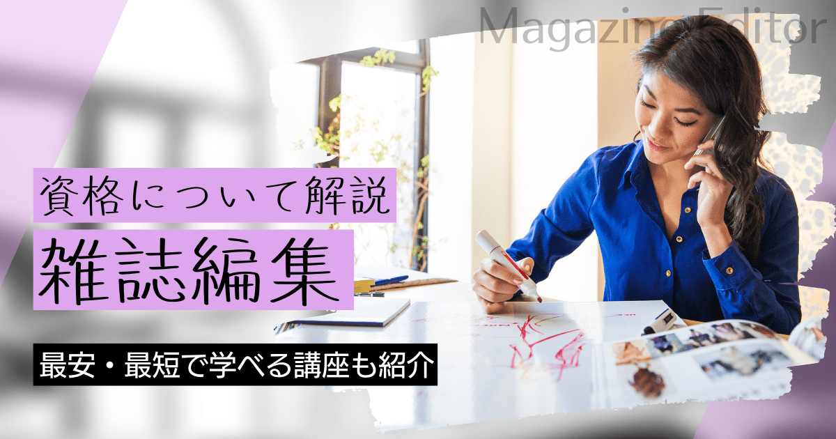 雑誌編集の資格取得｜BrushUP学びイメージ