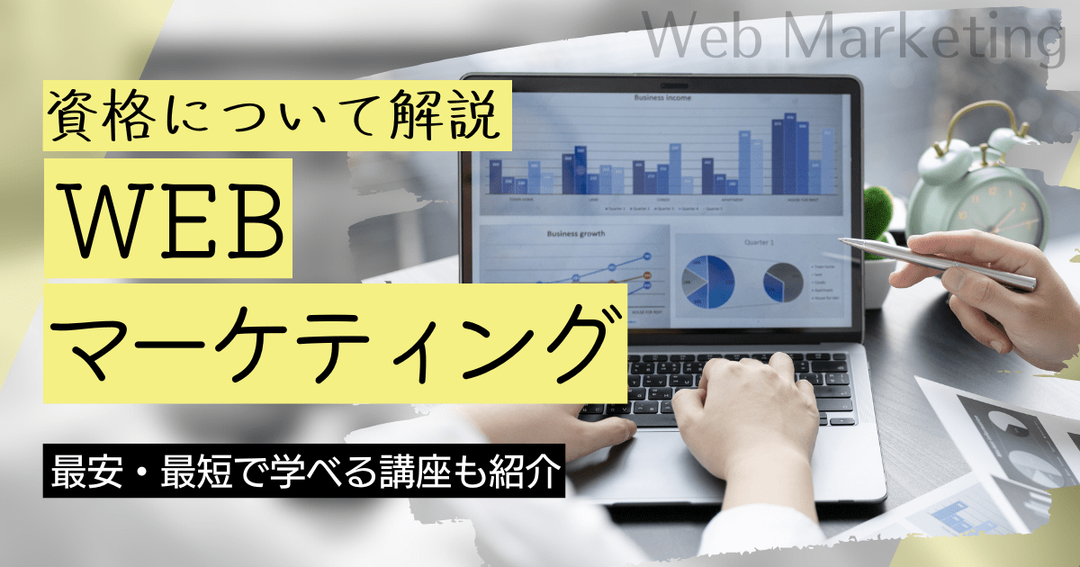 WEBマーケティングの資格取得｜BrushUP学びイメージ