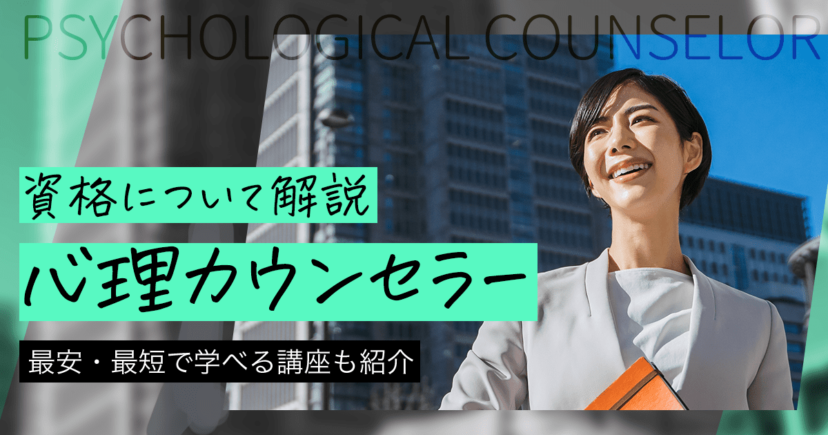 心理カウンセラーになるには？資格の種類、国家資格、仕事についても紹介