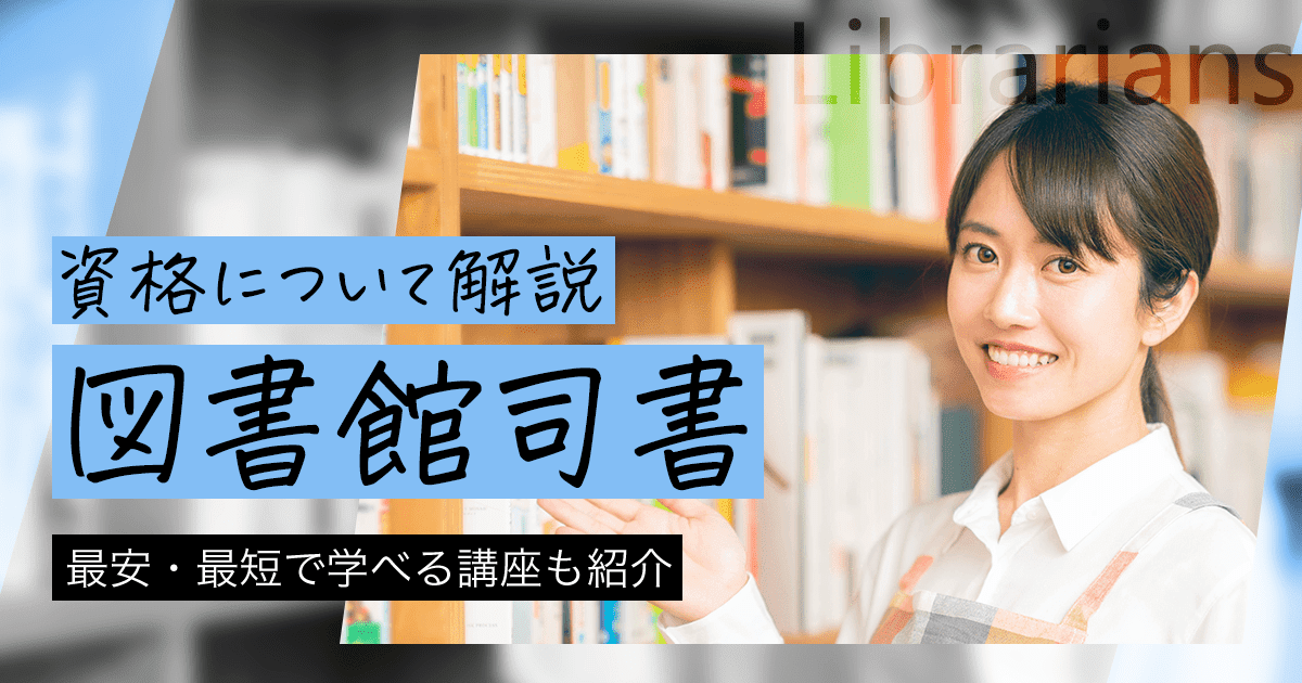 図書館司書とは？仕事内容、資格を働きながら取る方法、給与についても解説！