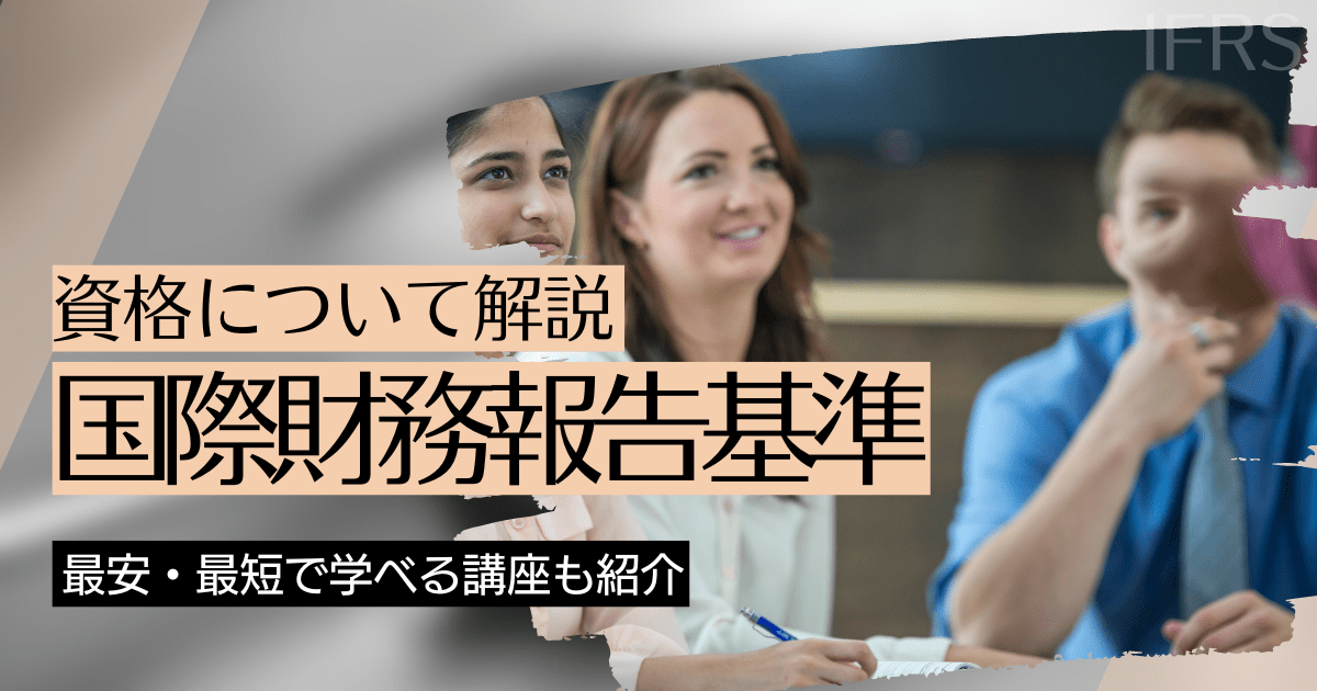 IFRS（国際財務報告基準）の資格取得｜BrushUP学びイメージ