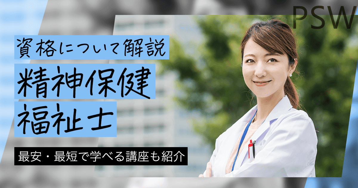 社会人から精神保健福祉士（PSW）になるには？受験資格や国家試験について紹介！