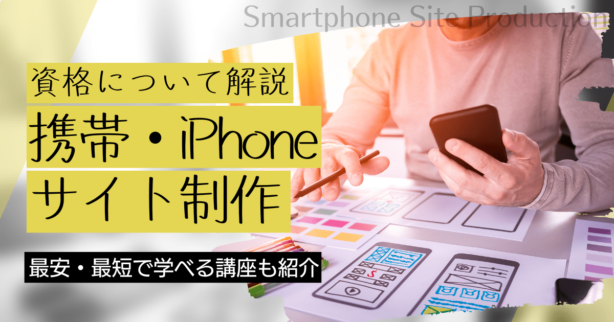 携帯、iPhone、スマートフォン　サイト制作の資格取得｜BrushUP学びイメージ