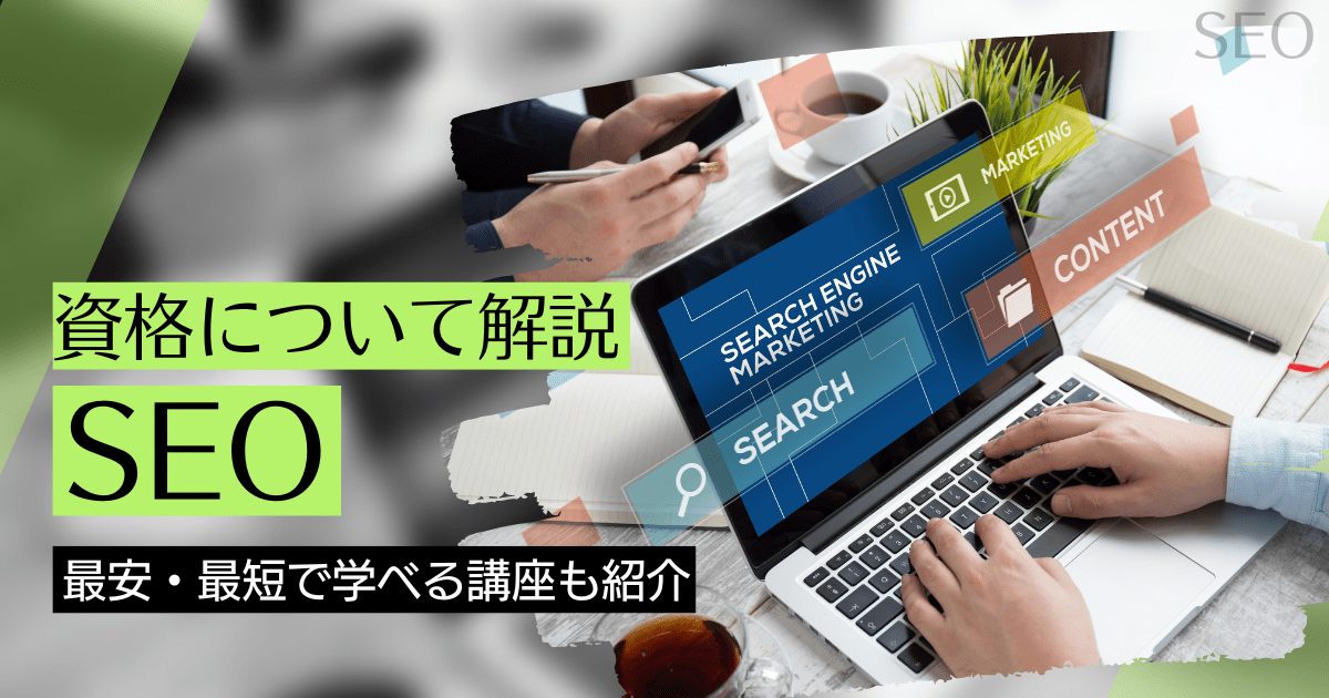 SEOの資格取得｜BrushUP学びイメージ