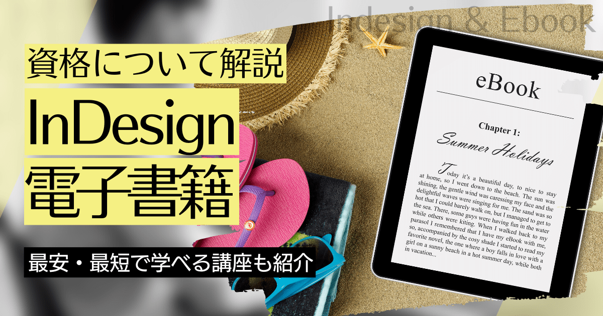 InDesign・電子書籍の資格取得｜BrushUP学びイメージ