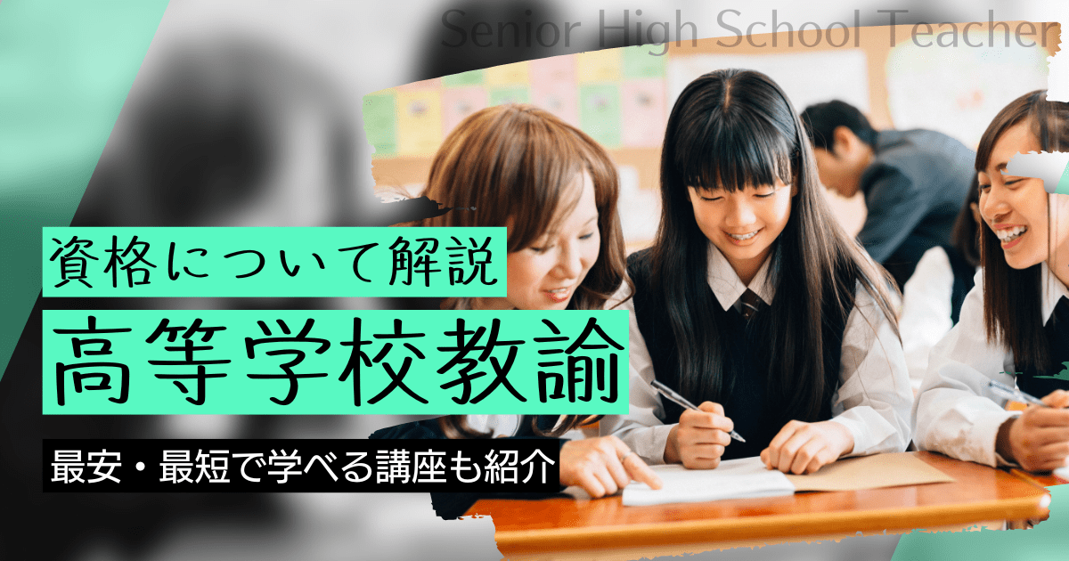 高等学校教諭