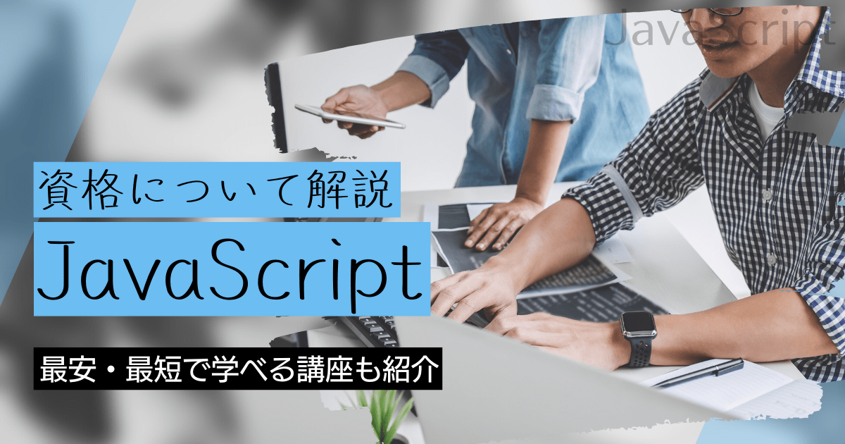 JavaScriptの資格取得｜BrushUP学びイメージ