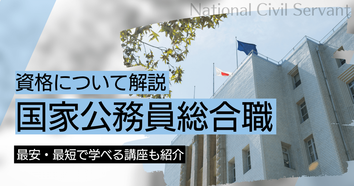 国家公務員総合職の資格取得｜BrushUP学びイメージ