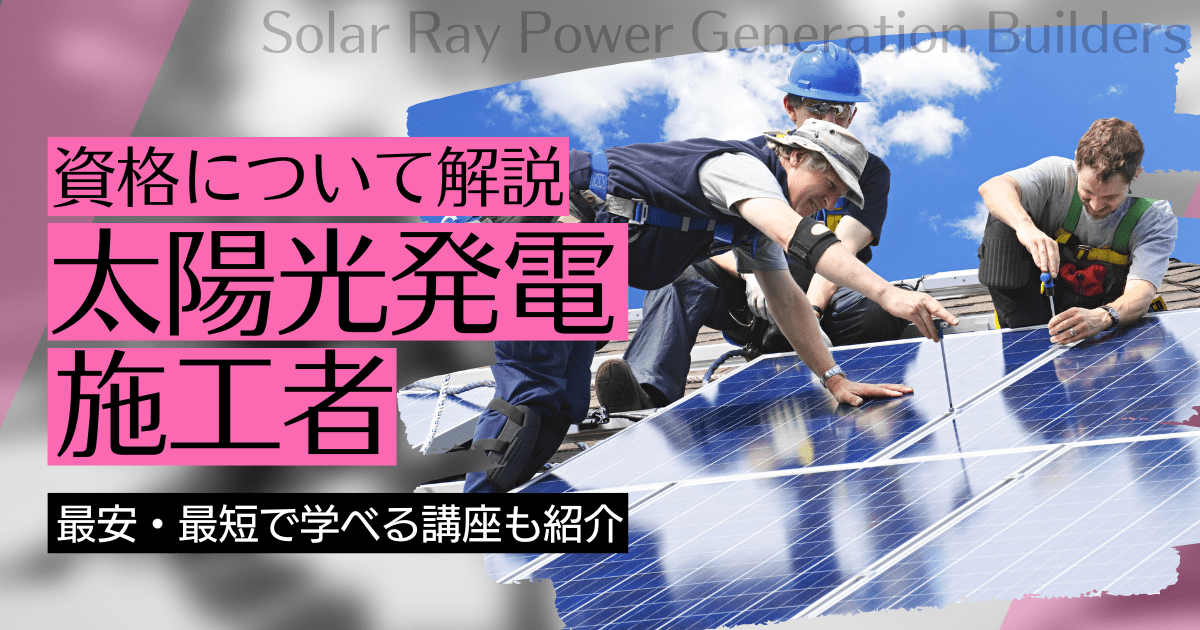太陽光発電施工者の資格取得｜BrushUP学びイメージ