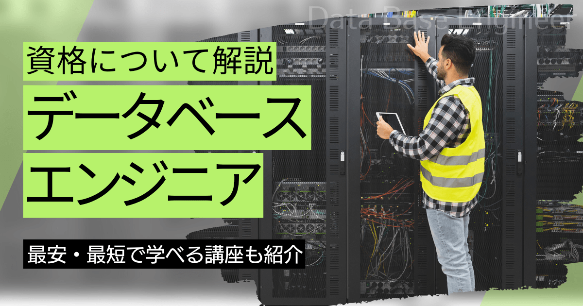 データベースエンジニアの資格取得｜BrushUP学びイメージ