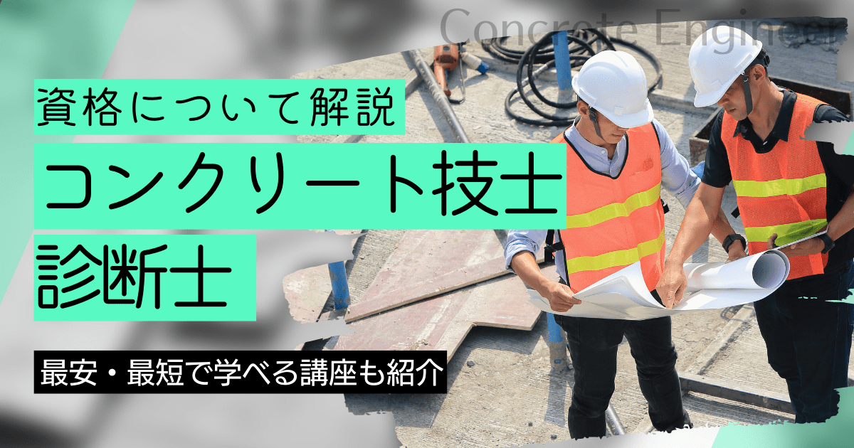 コンクリート技士・診断士｜講座の資料請求と学校（スクール）比較