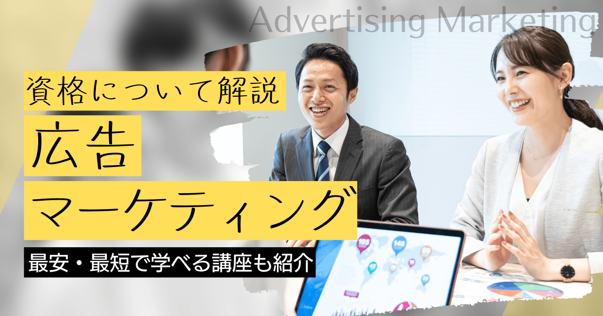 広告マーケティングの資格取得｜BrushUP学びイメージ