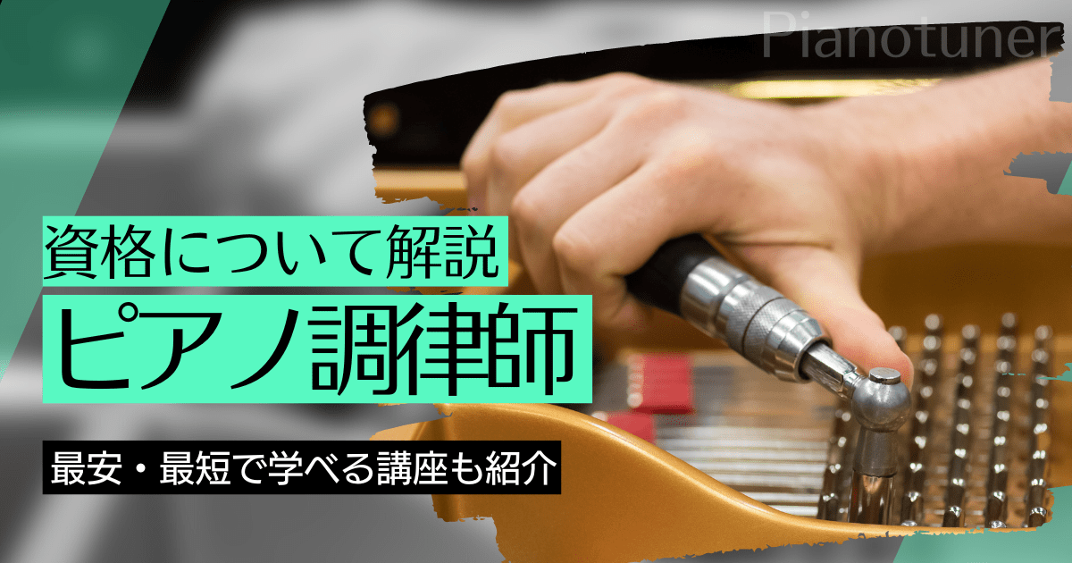 ピアノ調律師の資格取得｜BrushUP学びイメージ