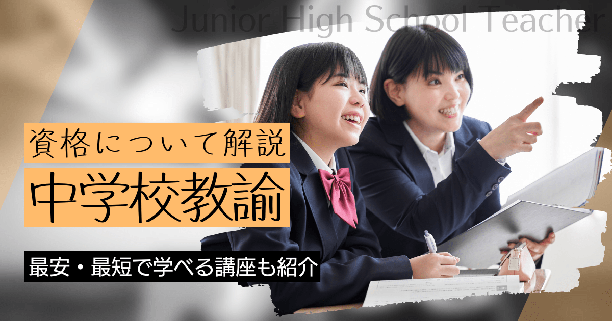 中学校教諭の資格取得｜BrushUP学びイメージ